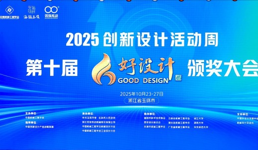 第十屆好設(shè)計(jì)頒獎(jiǎng)大會(huì)隆重舉行